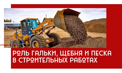 Роль гальки, щебня и песка в строительных работах в Людинове