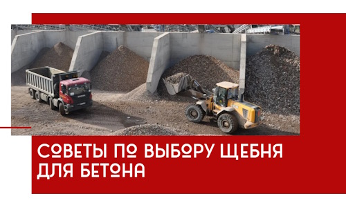 Советы по выбору щебня для бетона в Людинове