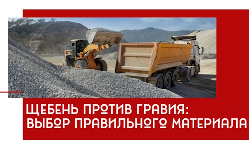 Щебень против гравия: выбор материала для строительных нужд в Людинове